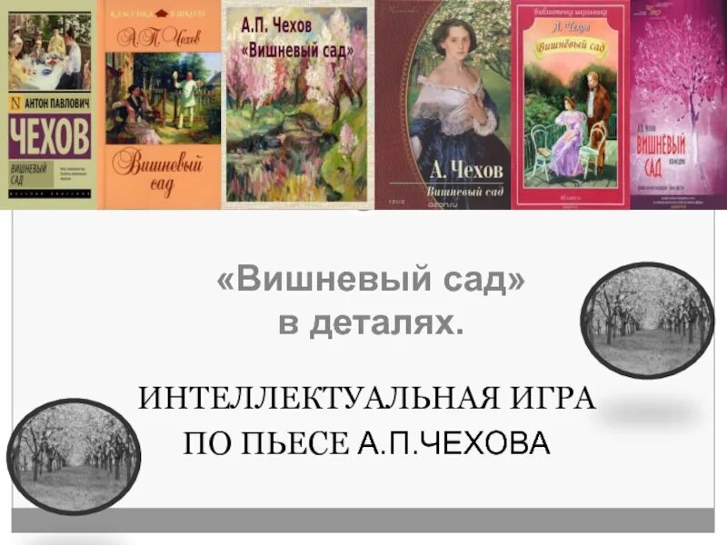 Анализ произведения вишневый сад. Вишнёвый сад Чехов анализ. Чехов вишневый сад реализм. Анализ пьесы вишневый сад. Вишневый сад читать по действиям