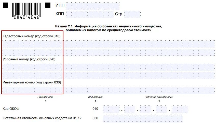 Налоговый расчет по авансовым платежам имущество. Раздел 2.1 декларации на имущество. налоговая декларация по налогу на имущество организаций 2025. налоговая декларация на имущество организаций в 2025 году. декларация по налогу на имущество раздел 2.1.