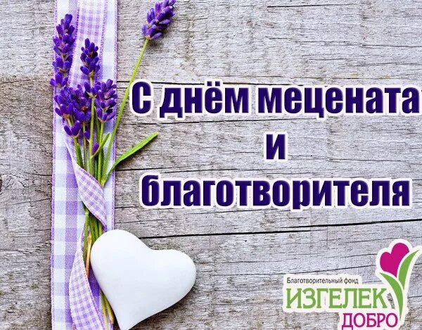 День мецената и благотворителя. 13 Апреля день мецената и благотворителя. День мецената и благотворителя открытка. Открытки 13 апреля день меценатов и благотворителей.