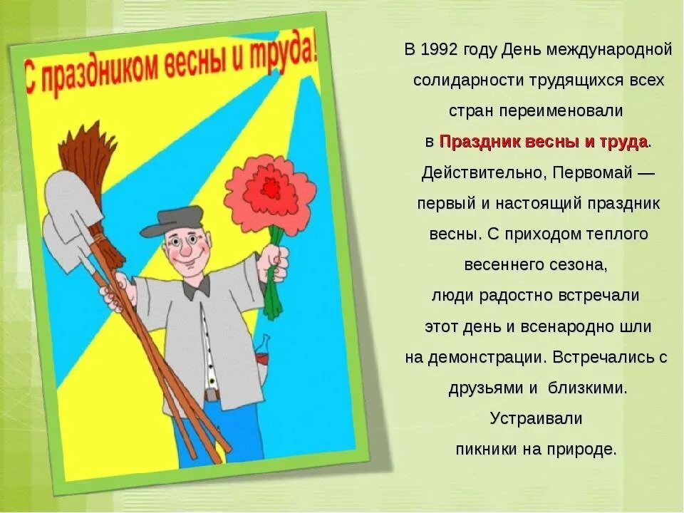 История праздника 1 мая в россии. Стих на день труда. Презентация к первому мая. 1 Мая праздник весны и труда. Рассказ о празднике весны и труда.