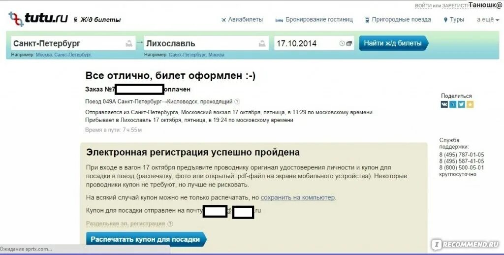 Туту номер заказа. Туту.ру. Ту ту ру билет электронный. Электронный билет Туту ру. Туту.ру авиабилеты.