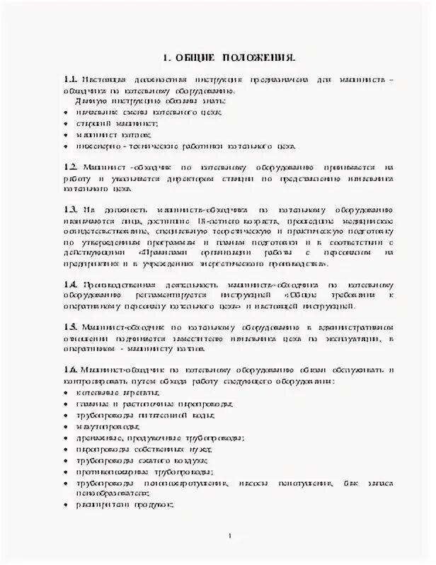 Оператор газовой котельной обязанности должностные инструкции. Должностная инструкция котельное оборудование. Должностная инструкция котельное оборудование. Должностная инструкция котельное оборудование. Задания для слесаря ремонтника 5 разряда.