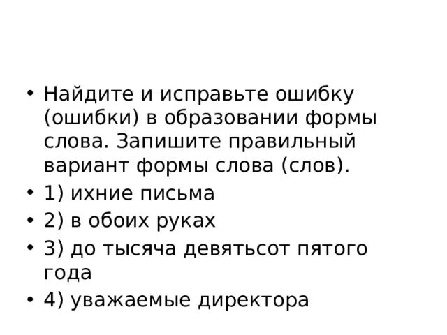 Исправьте ошибки в словах ихние секреты