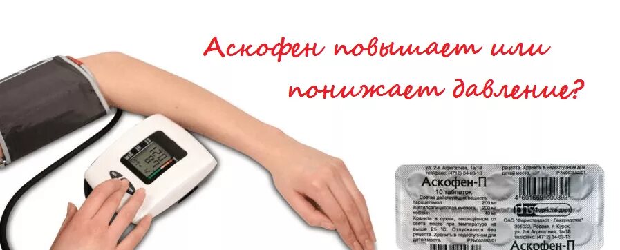 Аскофен п повышает давление. Аскофен. Аскофен поднимает давление или снижает. Аскофен с кофеином. Аскофен 10 таблеток.