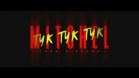 Песня тук тук тук откройте дверь