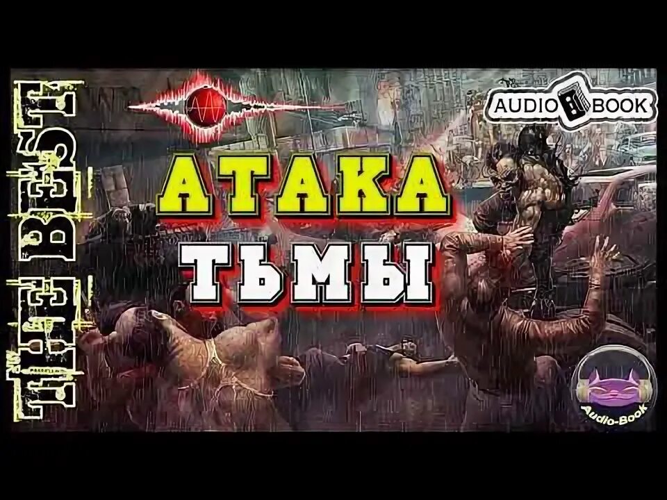 Звездный взвод. Атака тьмы. Слушать аудиокнигу звездный взвод