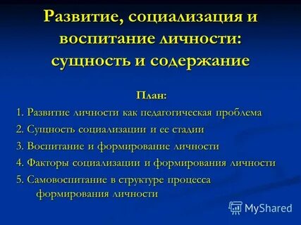 Сущность развитие и формирование личности