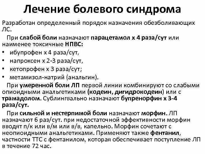 Чем лечить болезненное. Препараты для лечения болевого синдрома. Анальгетики при болевом шоке. При лечении хронической боли анальгетики назначаются. Препараты при купирование болевого синдрома.