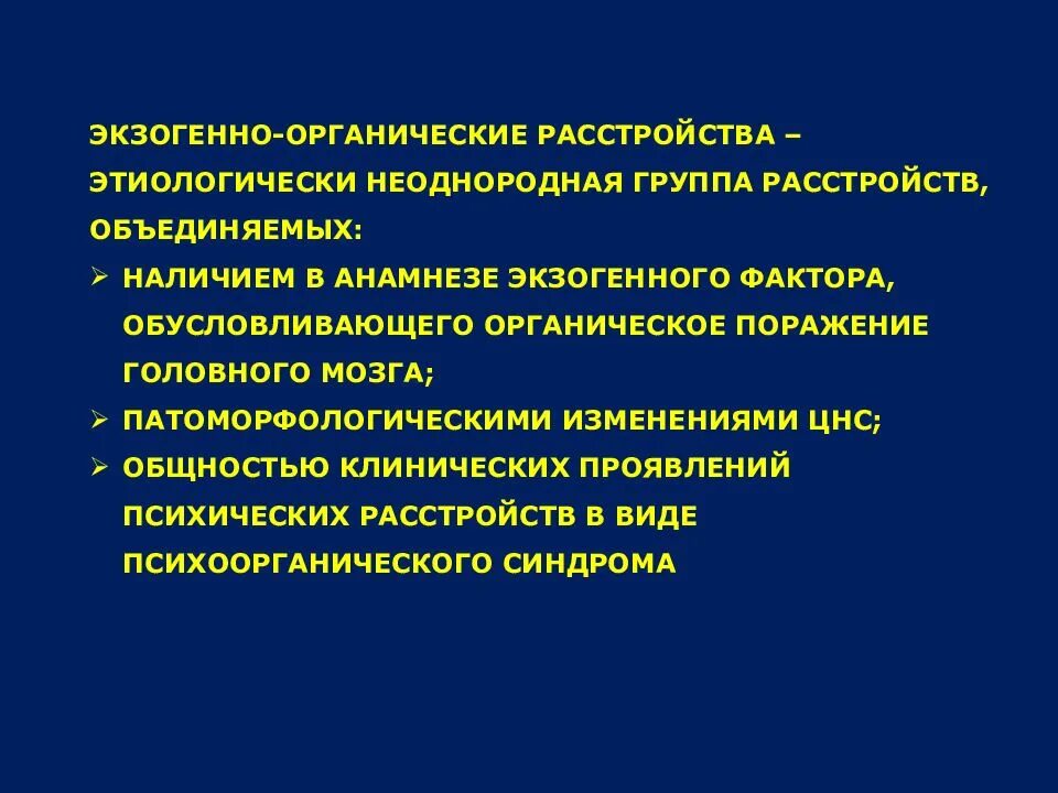 Органическое поражение симптомы. Экзогенно-органические психические расстройства. Экзогенно-органические заболевания. Органическое заболевание головного мозга сложного генеза. Экзогенно-органические заболевания мозга..