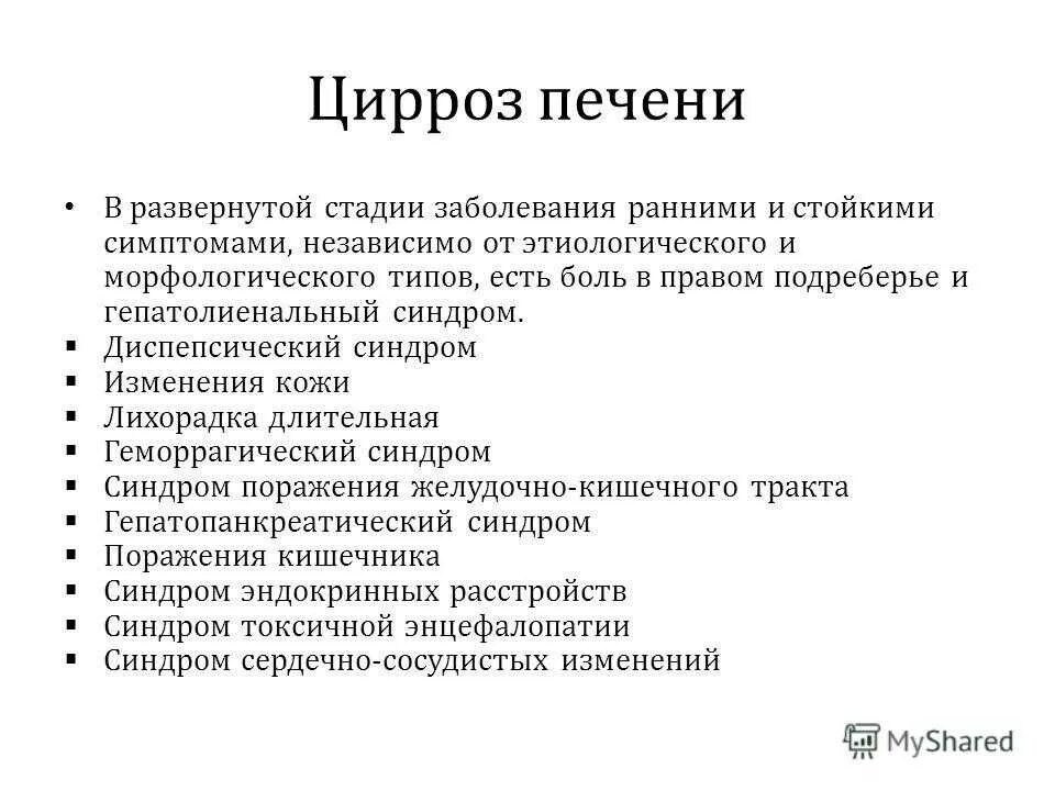 Цирроз печени стадии развития. Клинические проявления цирроза печени. Стадии цирроза печени и симптомы. Этапы формирования цирроза печени.