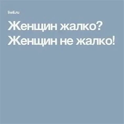 Женщины ничтожны