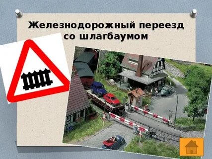 Железнодорожный переезд со шлагбаумом