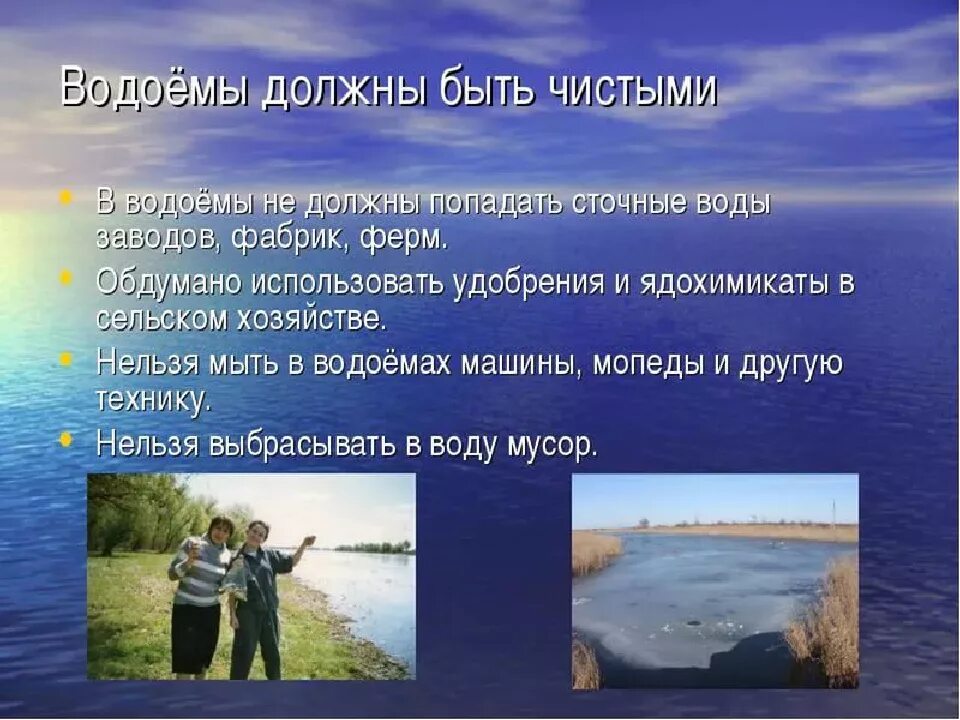 Презентация на тему водоемы. Сообщение о водоемах. Доклад о водоемах. Охрана водоемов.