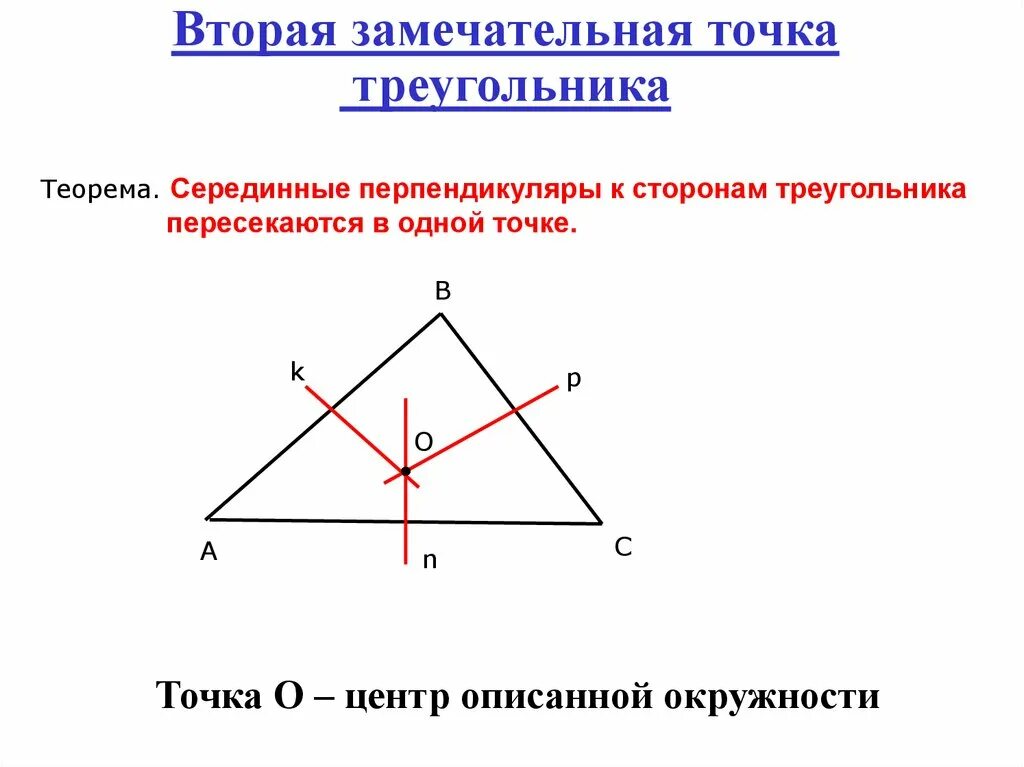 Вторая замечательная точка треугольника. Вторая замечательная точка треугольника теорема. Серединный перпендикуляр в прямоугольном треугольнике. Замечательная точка треугольника перпендикуляр. Построить перпендикуляр в треугольнике