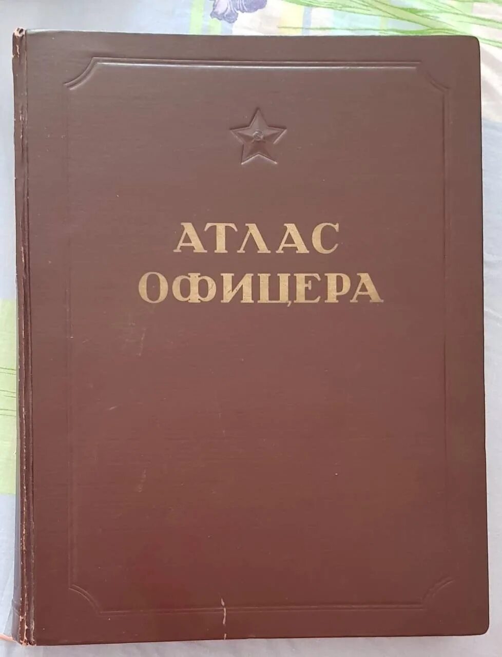 Атлас офицера 1947. Географический атлас офицера 2008. Атлас офицера СССР. Книга "атлас офицера" 1947 г..