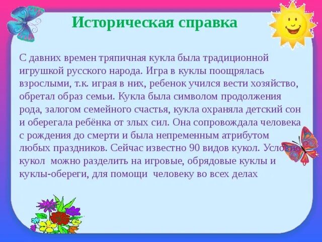 С давних времен тряпичная кукла план текста. Историческая справка куклы. с давних времен тряпичная кукла была традиционной план. план текста с давних времен тряпичная кукла составьте и запишите.