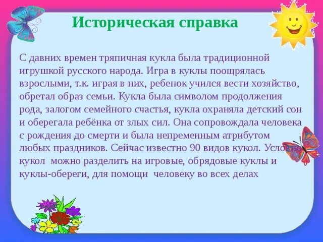 Историческая справка куклы. С давних времен тряпичная кукла была традиционной план. План текста с давних времен тряпичная кукла составьте и запишите. План текста с давних времен тряпичная кукла