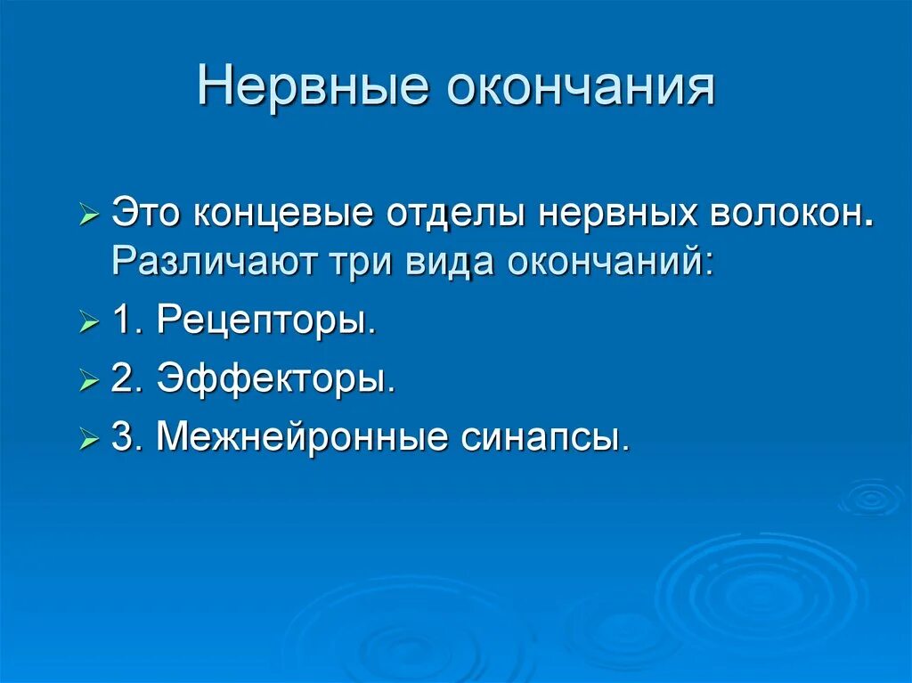 Немиелинизированное волокно. Анатомо-физиологические особенности периферической нервной системы. Окончание нервных волокон. Окончания двигательных нервных волокон. Безмиелиновые волокна.