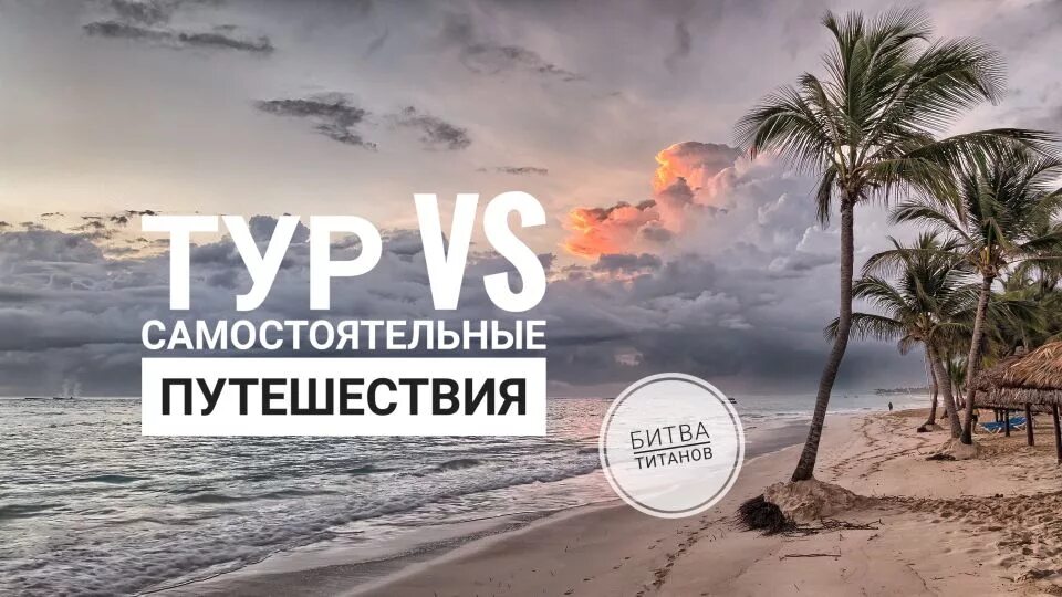 Стоит ли покупать тур