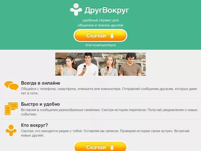 Вокруг сайт отзывы. Друг вокруг. Соц сеть друг вокруг. Вдруг вокруг. Приложение друг вокруг.