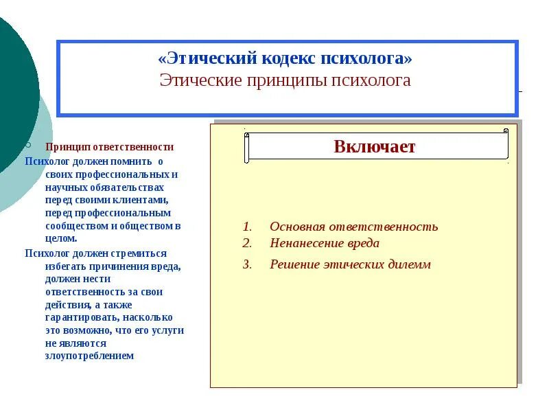 Этический принцип ответственности. Этический кодекс психолога. Кодекс психолога принципы. Этические принципы психолога. Общие принципы этического кодекса психолога.