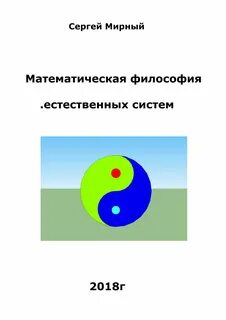 Математическая философия