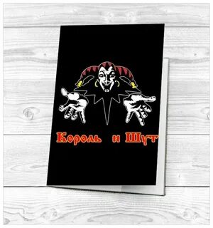 Карта король и шут