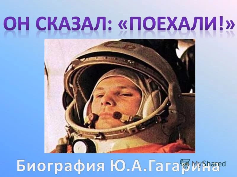 Сказал поехали гагарин ракета в космос. Он сказал поехали. Он сказал поехали и махнул рукой Гагарин. Гагарин сказал поехали.