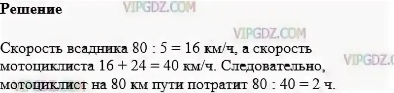 Мотоциклист должен был проехать расстояние. Математика номер 179 задача. Всадник проехал 80 км за 5. Всадник проехал 80 км за 5 часов сколько времени. Всадник проехал 80 км за 5 краткая запись.