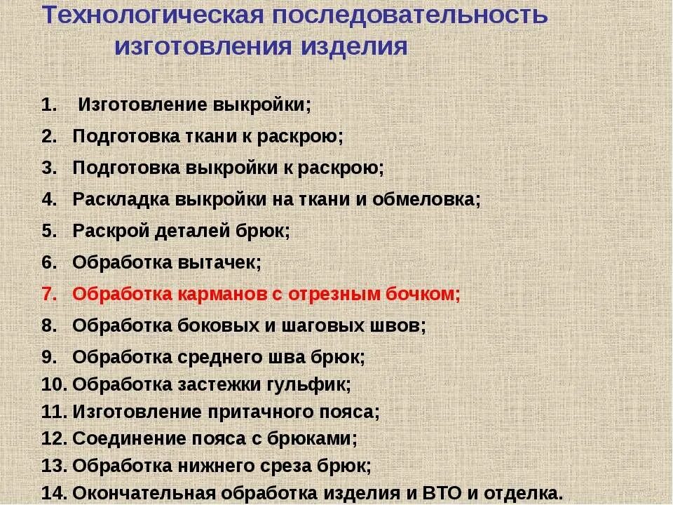 Технологическая последовательность изготовления изделия. Технологическая последовательность пошива изделия. Технологическая последовательность изготовления швейного изделия. Технологическая обработка изделия. Технологическая обработка производства