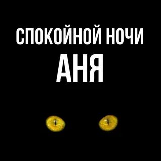 Спокойной ночи анечка