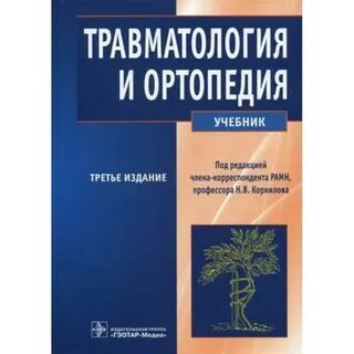 Травматология читать