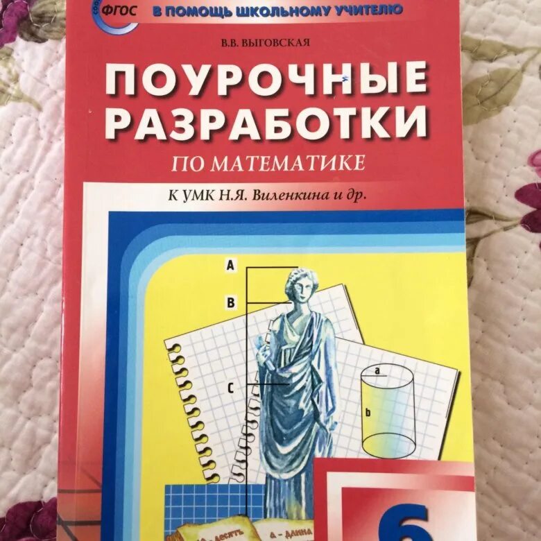 Поурочные виленкин 5 класс 2023. Поурочные разработки по математике. Поурочные разработки по математике Виленкин. Поурочные разработки по математике 6 класс. Поурочные разработки по математике 6 класс Виленкин.