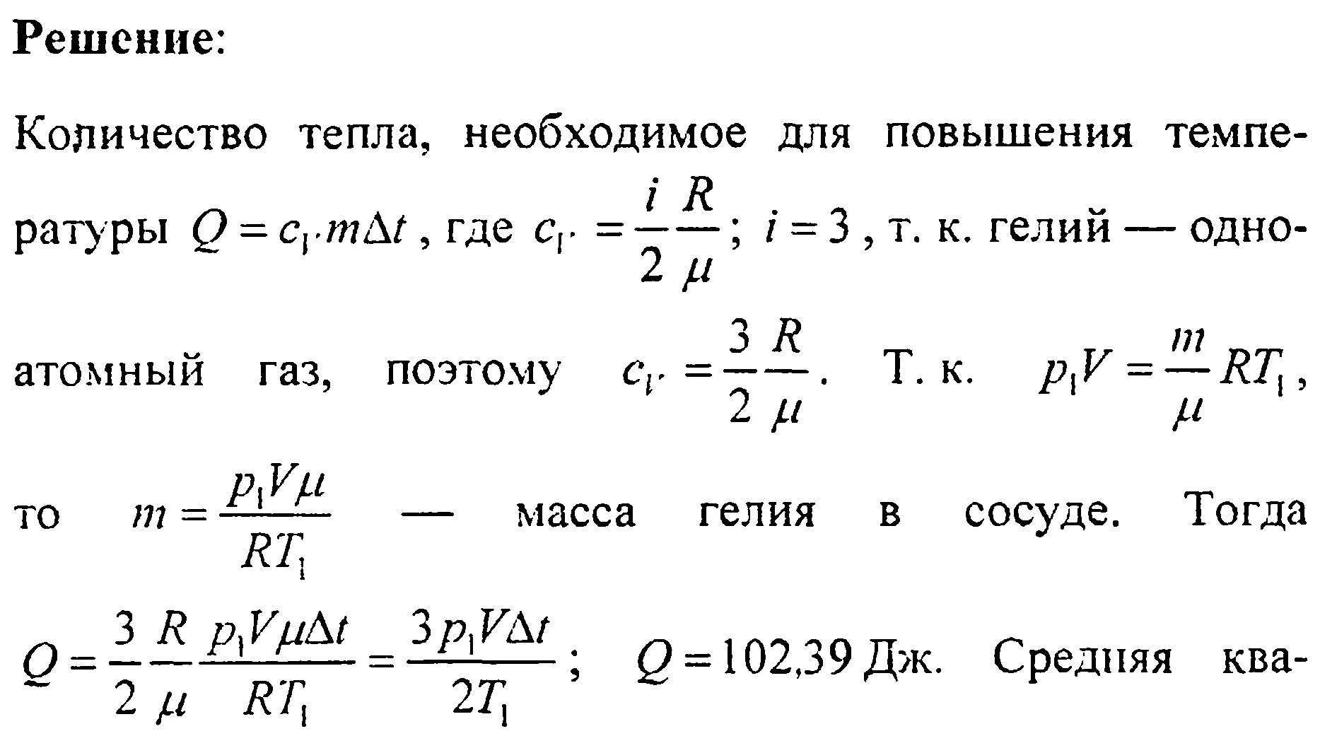 При постоянном давлении газообразный гелий