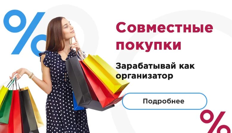 Сп совместные товары. Совместные закупки. организатор совместных закупок. администратор совместной покупки. приглашаем организаторов совместных покупок.