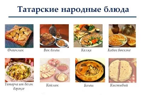 Про татарскую кухню