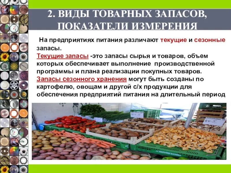 Сырье хранится. Сырье для предприятий общественного питания. продукция и сырье предприятия. виды товарных запасов в общественном питании. запасы товарные продукты.