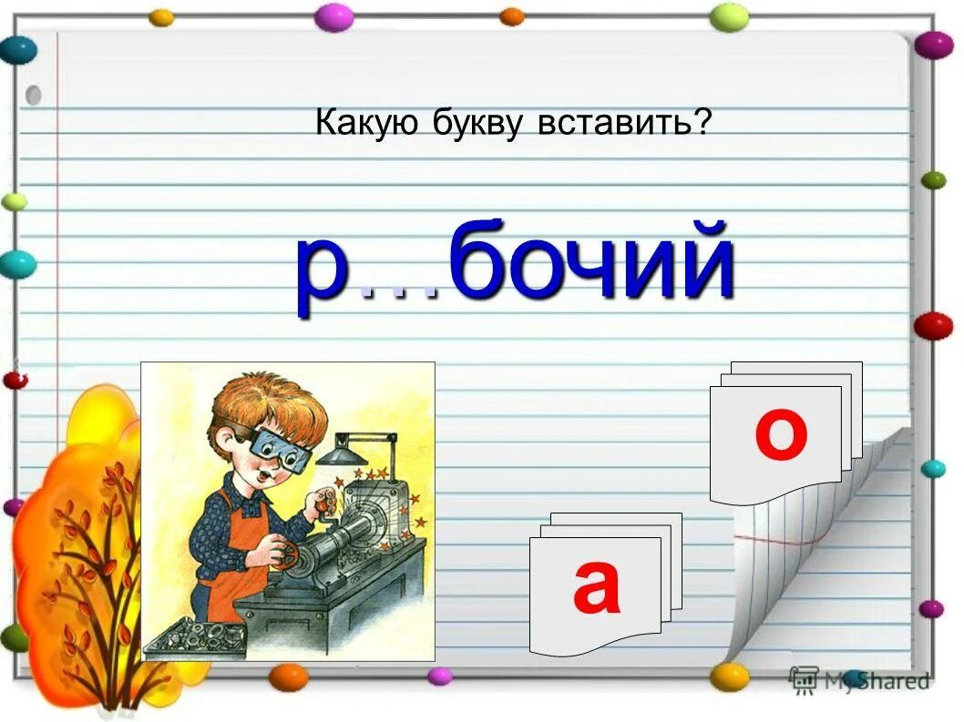 На какую букву хочу. Какую букву вставить. Какую букву вставить прикол. Какие есть на букву я. Вставить букву я.