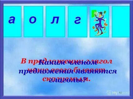В предложении глагол чаще всего бывает