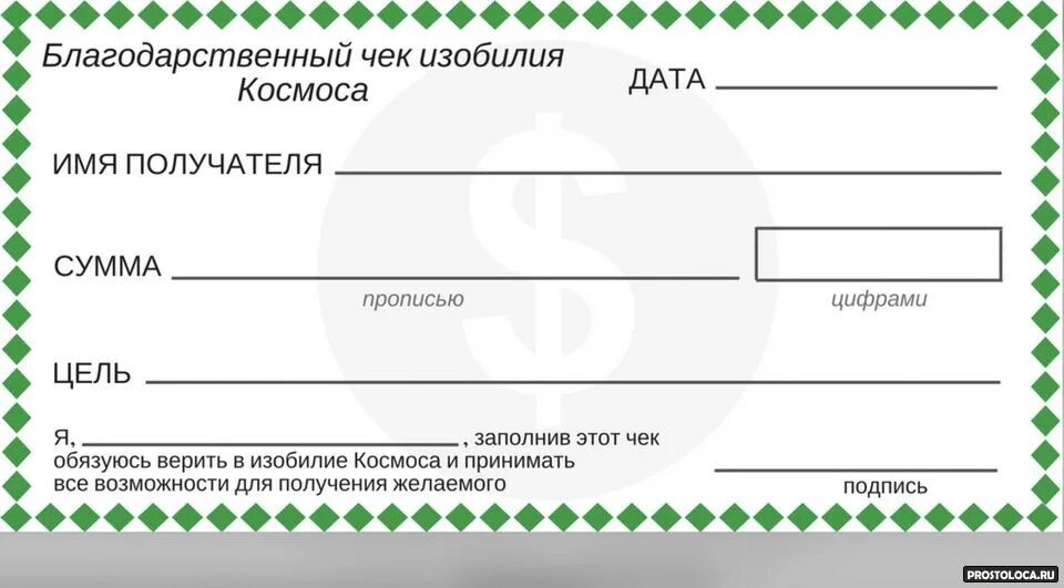 Получение бесплатных образцов. Чек изобилия с печатью. Чек изобилия Вселенной как правильно заполнить. Чек банка Вселенной банка изобилия. Чек изобилия Вселенной бланк.