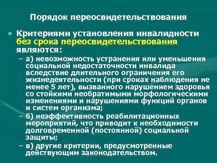 1 группа инвалидности срок. Порядок переосвидетельствование инвалидности. МООКИ установления инвалидности. Сроки установления инвалидности. Группы инвалидности сроки переосвидетельствования.