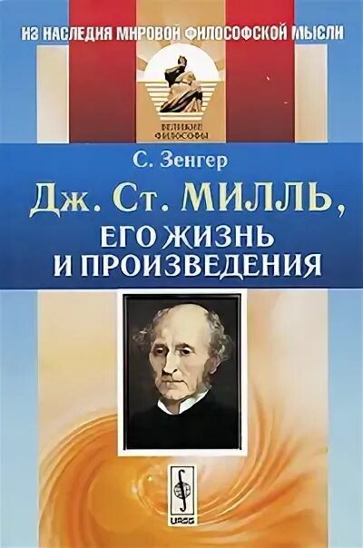 Джон стюарт милль. Милля. Джон милль о свободе. Джон стюарт милль книга утилитаризм. Джон стюарт милль книги.