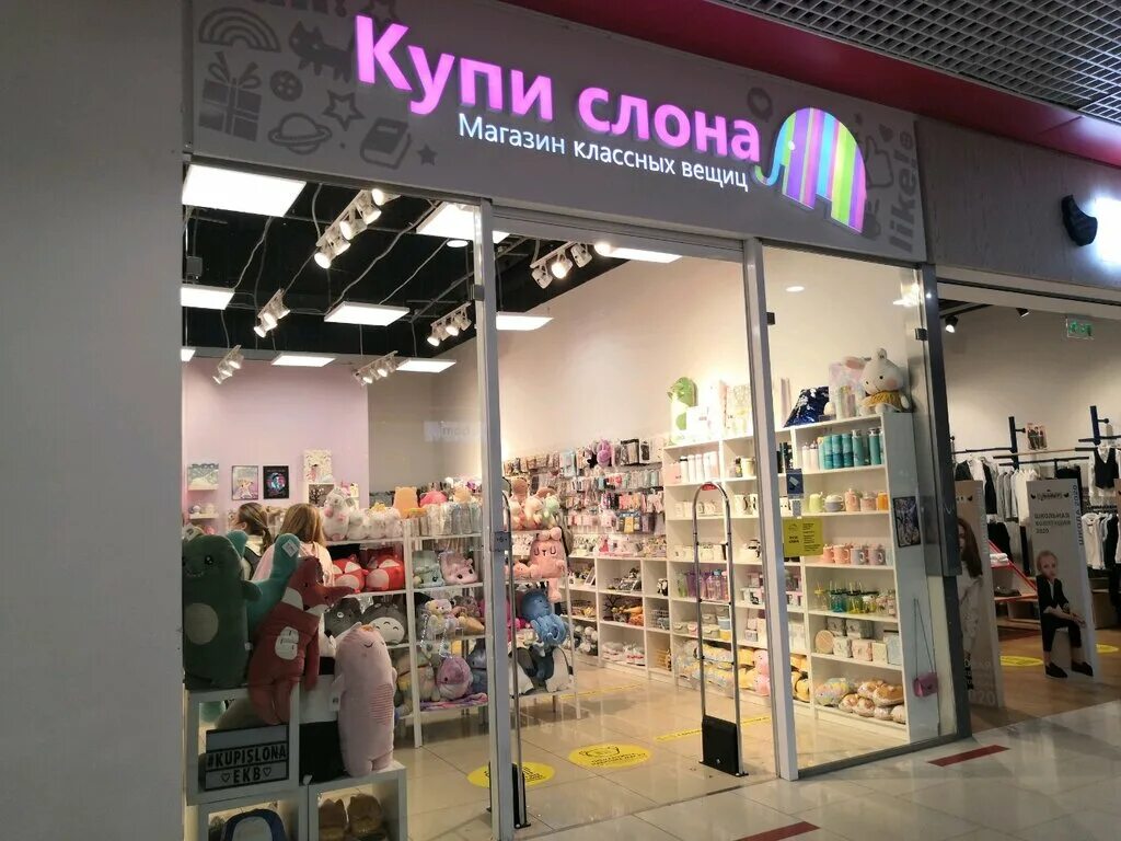 Сайт слон интернет магазин. Магазин купи слона. Магазин купи слона в Екатеринбурге. Магазин Слоник. Игрушки в магазине купи слона.