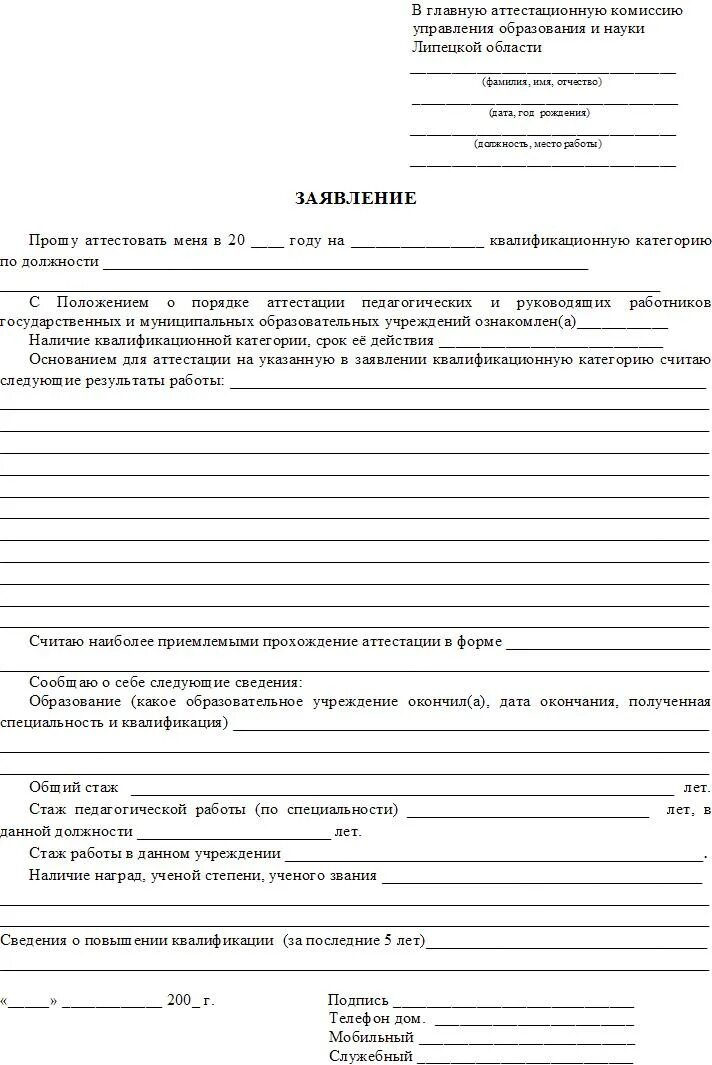 Заявление на аттестацию на высшую категорию. Образец заявления на аттестацию учителя. как заполнить заявление на аттестацию педагогических работников. заявление педагога на аттестацию первая категория. ходатайство на аттестацию.