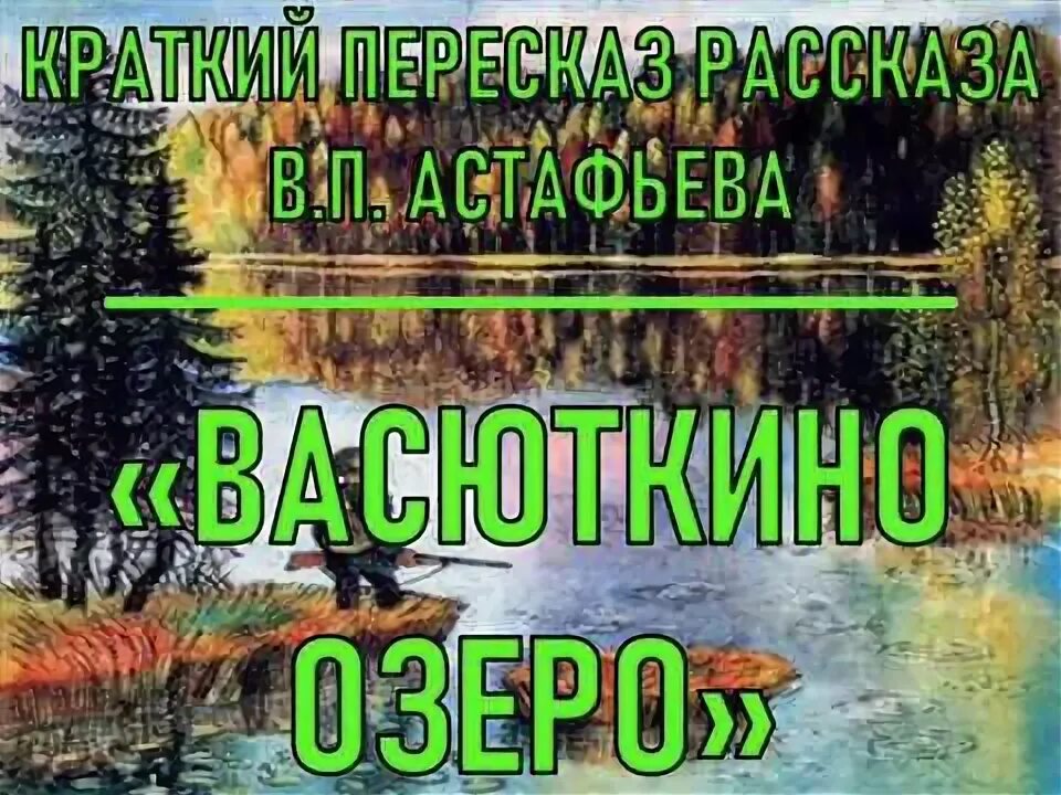 Астафьев Васюткино озеро оглавление. Васюткино озеро на карте. Краткий пересказ Васюткино озеро. Литература 5 класс васюткино озеро слушать аудио