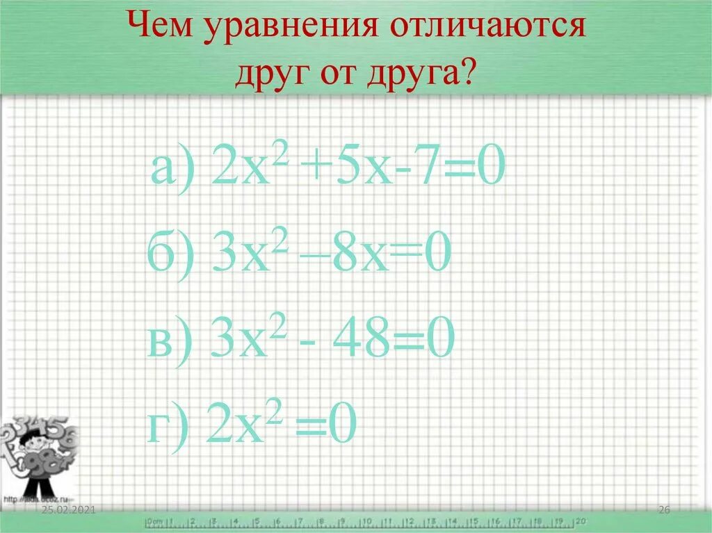 Чем отличается решали решили. Уравнение разницы. Отличия уравнений. Чем отличается уравнение от выражения.