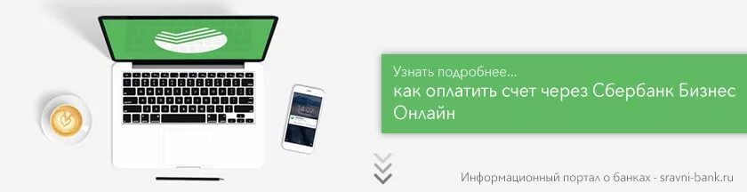 Сбербанк бизнес как оплатить счет