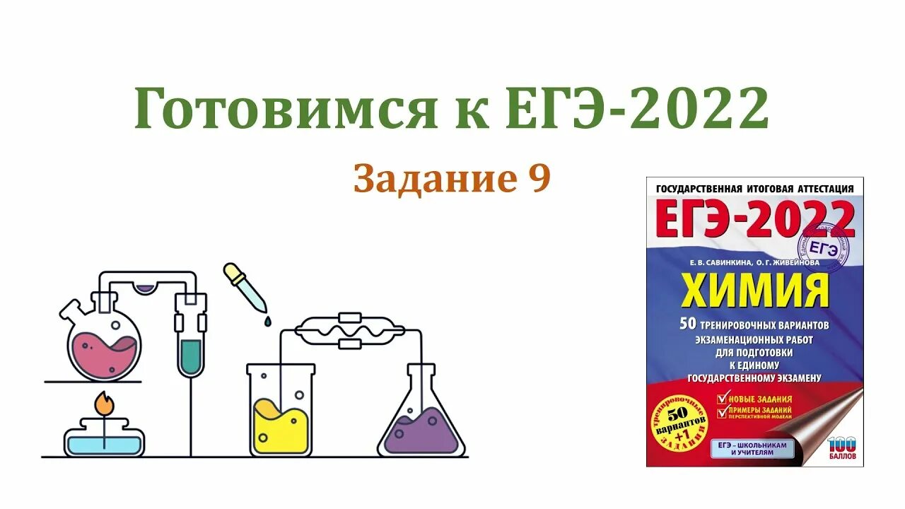 Широкопояс задания егэ. ЕГЭ химия 2022. Широкопояс химия ЕГЭ. Задания ЕГЭ по химии 2022. Широкопояс химия ЕГЭ 2022.