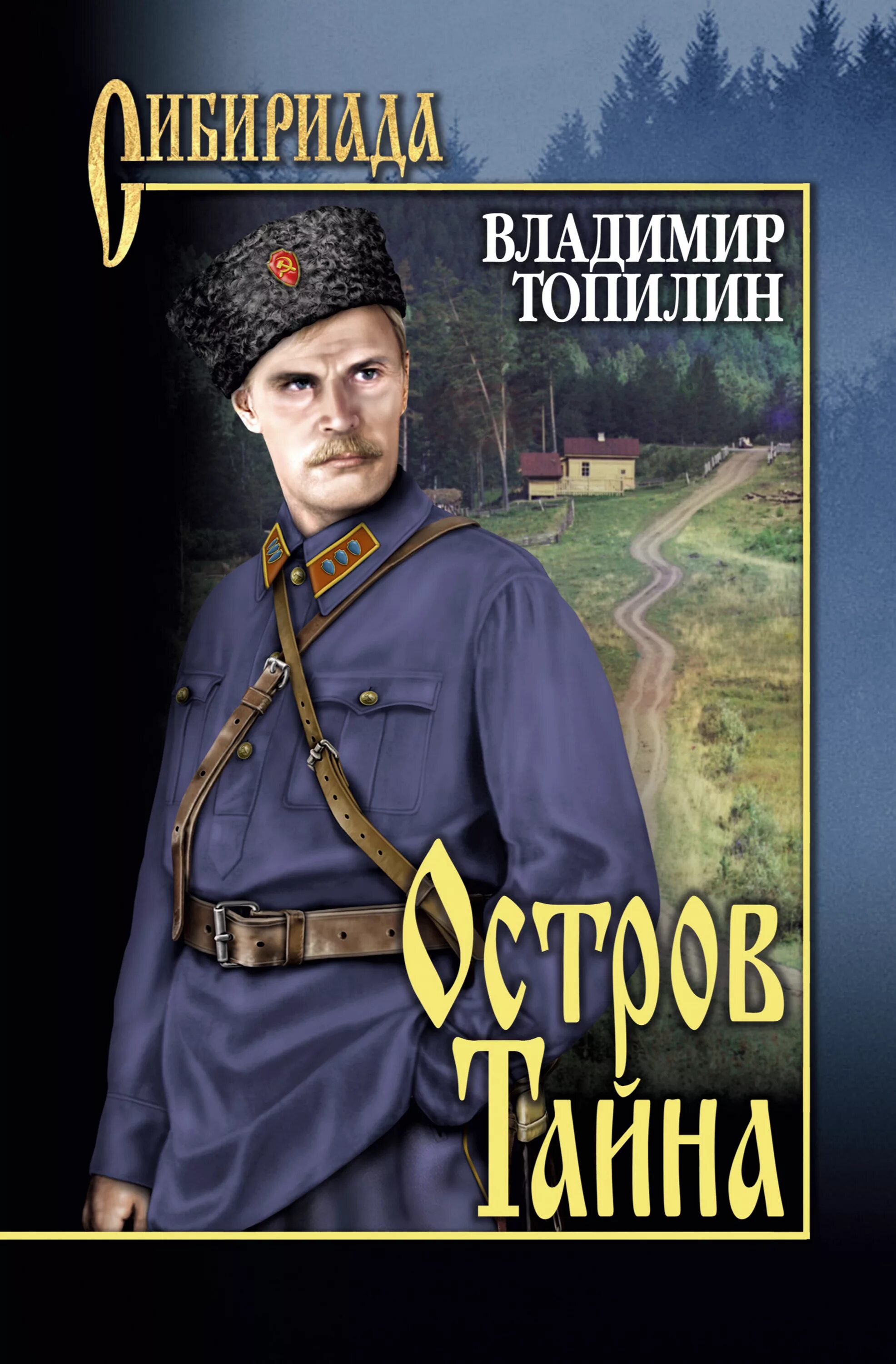 Остров тайн акентьев. Книга остров тайна. Морской спецназ книги. Остров тайн книга. Книга остров тайна.