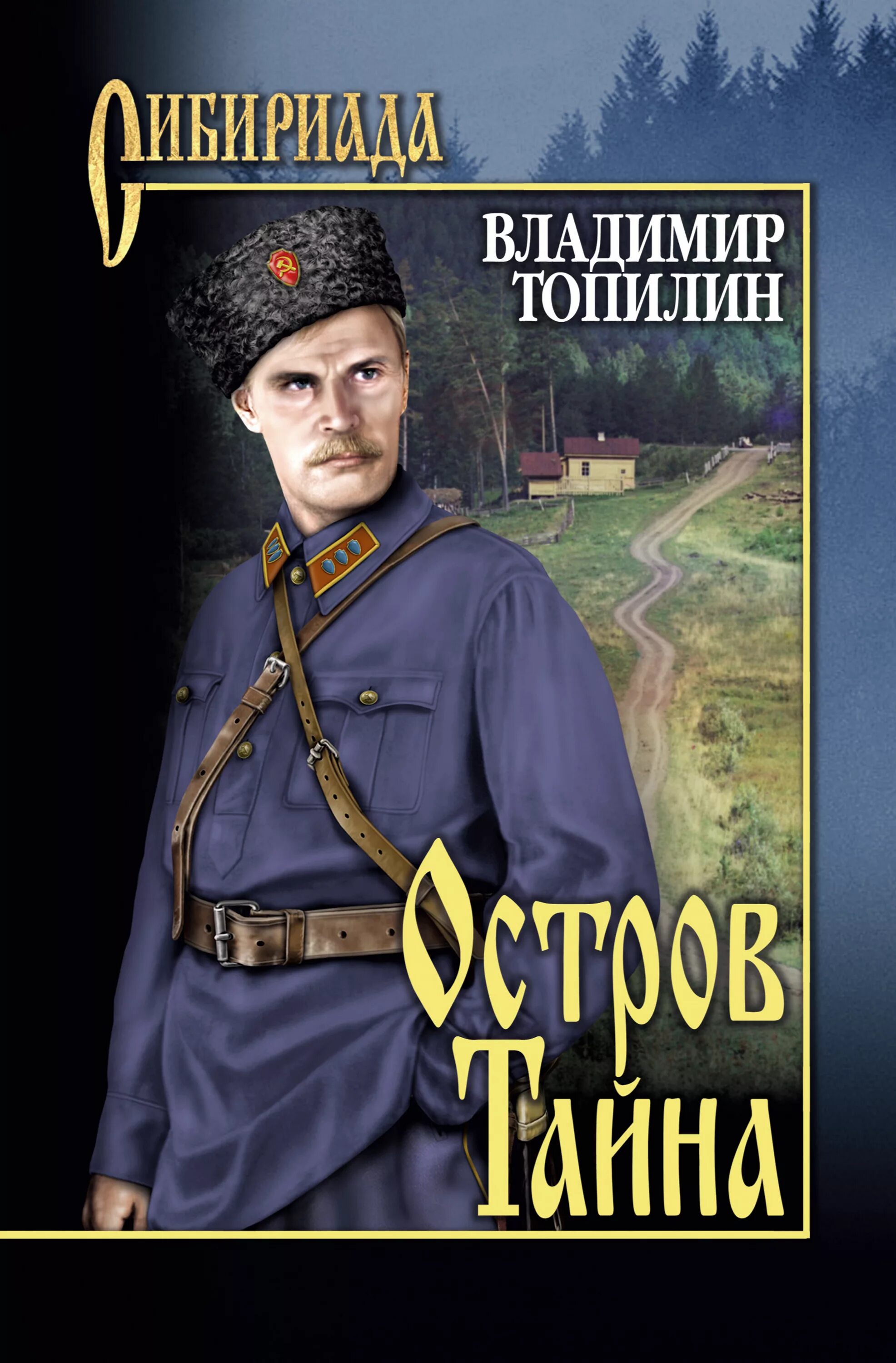 Русский остров книга. Топилиy остров тайна.